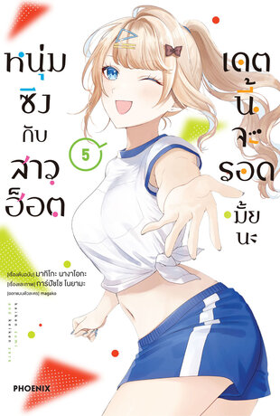 หนุ่มซิงกับสาวฮ็อต เดตนี้จะรอดมั้ยนะ เล่ม 5 (ฉบับการ์ตูน)