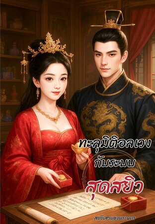 ทะลุมิติอลเวงกับระบบสุดสยิว