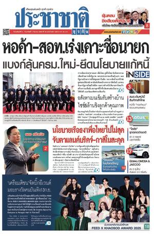 ประชาชาติธุรกิจ วันพฤหัสบดีที่ 4 กันยายน พ.ศ.2568