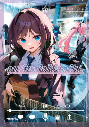 จูนเสียงใจไปสุดฝัน เล่ม 1 (ฉบับการ์ตูน)