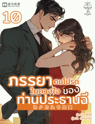 ภรรยาคนโปรดในดวงใจของประธานฉี เล่ม 10