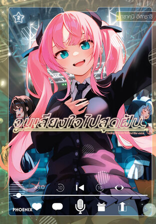 จูนเสียงใจไปสุดฝัน เล่ม 2 (ฉบับการ์ตูน)