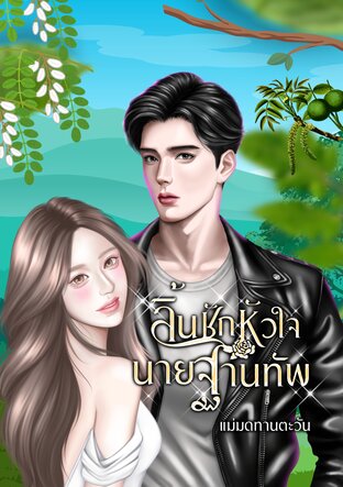 ลิ้นชักหัวใจนายฐานทัพ
