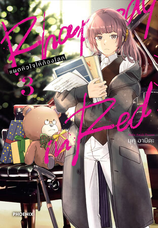 Rhapsody in Red แผดหัวใจให้ก้องโลก เล่ม 3 (ฉบับการ์ตูน)