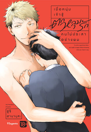 เมื่อหนุ่มเจ้าชู้ตกหลุมรักคนไม่ประสาอย่างผม (จบในเล่ม) (ฉบับการ์ตูน)