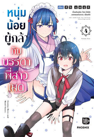 หนุ่มน้อยผู้กล้ากับบรรดาพี่สาวเมด เล่ม 4 (ฉบับการ์ตูน)