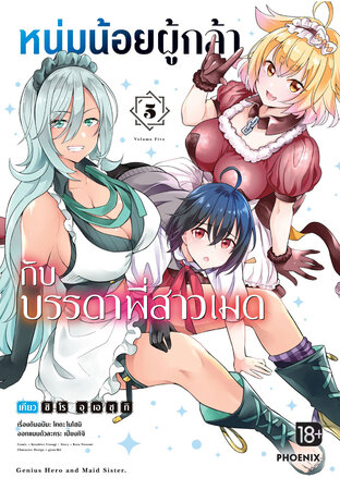 หนุ่มน้อยผู้กล้ากับบรรดาพี่สาวเมด เล่ม 5 (ฉบับการ์ตูน)