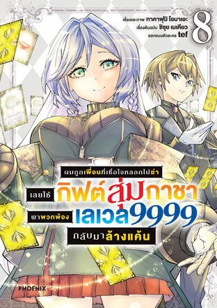 ผมถูกเพื่อนที่เชื่อใจหลอกไปฆ่า เลยใช้กิฟต์สุ่มกาชาพาพวกพ้องเลเวล 9999 กลับมาล้างแค้น เล่ม 8 (ฉบับการ์ตูน)