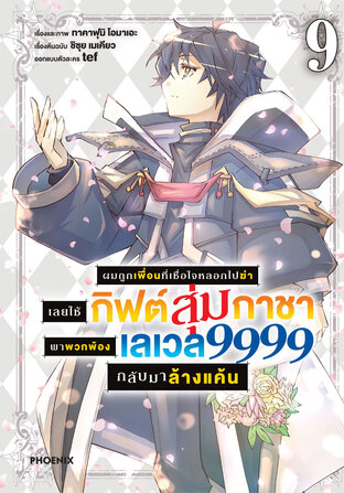 ผมถูกเพื่อนที่เชื่อใจหลอกไปฆ่า เลยใช้กิฟต์สุ่มกาชาพาพวกพ้องเลเวล 9999 กลับมาล้างแค้น เล่ม 9 (ฉบับการ์ตูน)