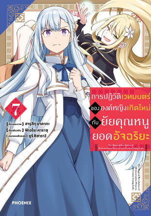 การปฏิวัติเวทมนตร์ขององค์หญิงเกิดใหม่กับยัยคุณหนูยอดอัจฉริยะ เล่ม 7 (ฉบับการ์ตูน)