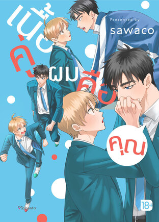 เนื้อคู่ผมคือคุณ (จบในเล่ม) (ฉบับการ์ตูน)