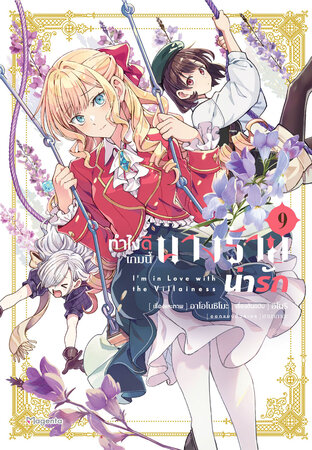 ทำไงดีเกมนี้นางร้ายน่ารัก เล่ม 9 (ฉบับการ์ตูน)