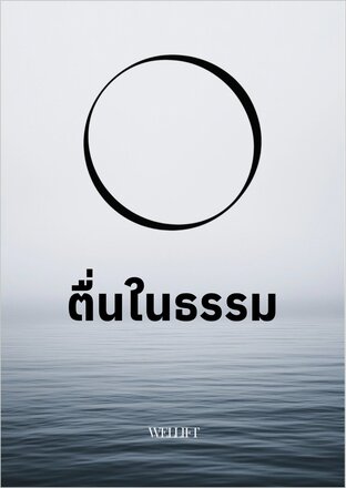 ตื่นในธรรม