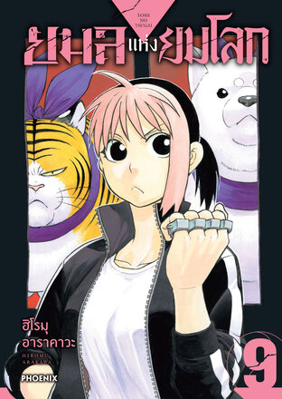 ยมลแห่งยมโลก เล่ม 9 (ฉบับการ์ตูน)
