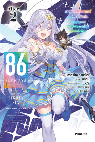 86 -เอทตี้ซิกซ์- Alter เล่ม 2 (ฉบับนิยาย)
