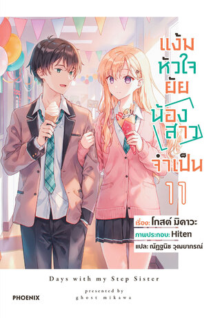 แง้มหัวใจยัยน้องสาวจำเป็น เล่ม 11 (ฉบับนิยาย)