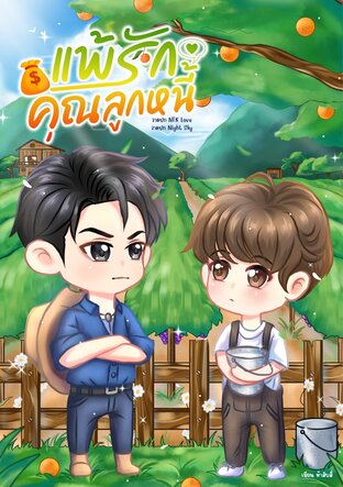 แพ้รักคุณลูกหนี้