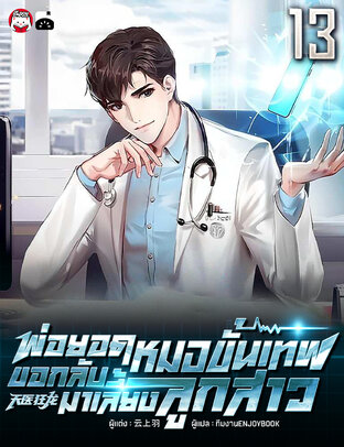 พ่อยอดหมอขั้นเทพ ขอกลับมาเลี้ยงลูกสาว เล่ม 13