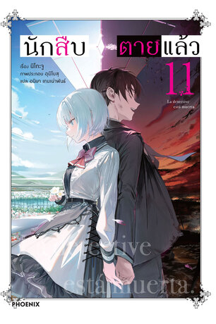 นักสืบตายแล้ว 11 (ฉบับนิยาย)