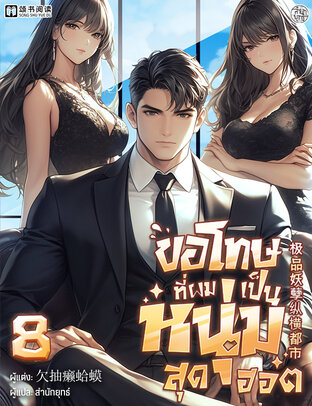 ขอโทษที่ผมเป็นหนุ่มสุดฮอต เล่ม 8