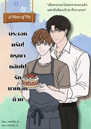 พระเอกครับ! กรุณากลับไปรักนายเอกด้วย