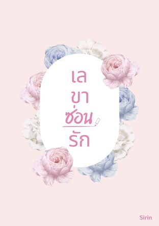 เลขาซ่อนรัก