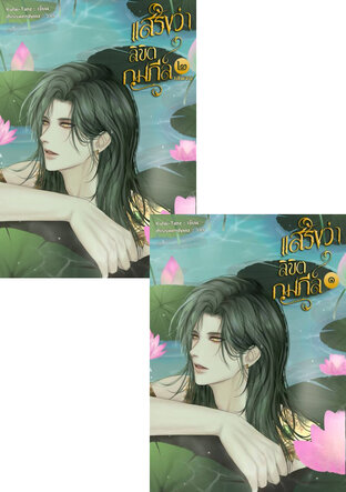 SET แสร้งว่า...ลิขิตกุมภีล์