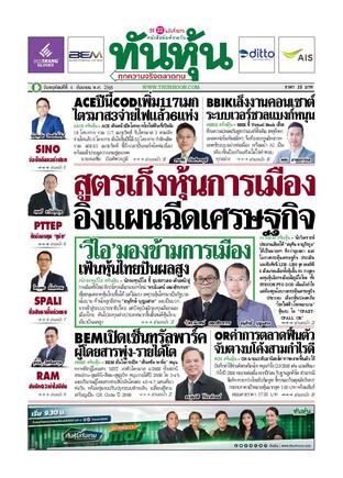 ทันหุ้น 4 กันยายน 2568