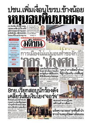 หนังสือพิมพ์มติชน วันพฤหัสบดีที่ 4 กันยายน พ.ศ.2568