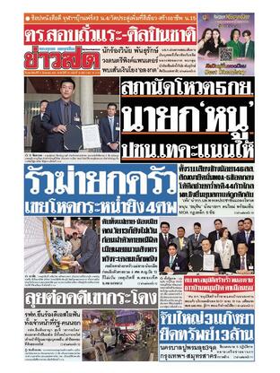 หนังสือพิมพ์ข่าวสด วันพฤหัสบดีที่ 4 กันยายน พ.ศ.2568