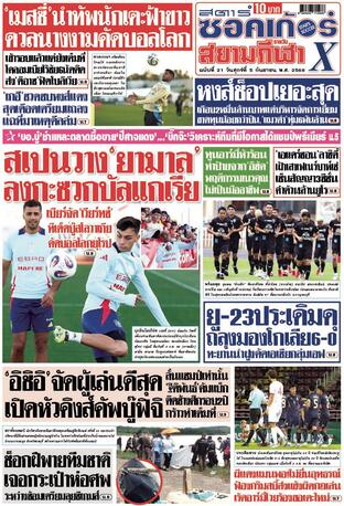 หนังสือพิมพ์สตาร์ซอคเก้อร์Xกีฬาสยามรายวัน วันศุกร์ที่ 5 กันยายน พ.ศ.2568