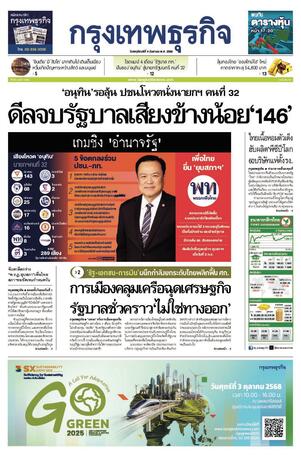 กรุงเทพธุรกิจ วันพฤหัสบดีที่ 4 กันยายน พ.ศ.2568