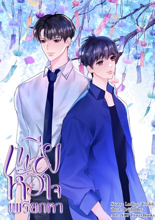 เพียงหัวใจเพรียกหา - [Omegaverse]