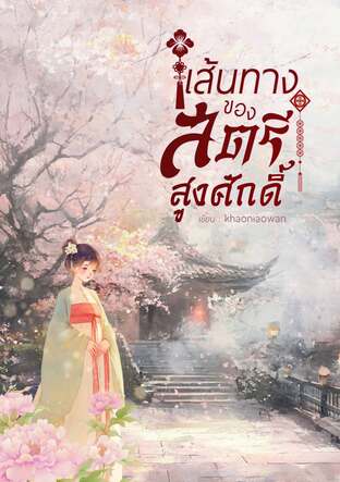 เส้นทางของสตรีสูงศักดิ์