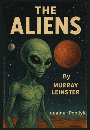 THE ALIENS มนุษย์ต่างดาว