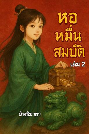 หอหมื่นสมบัติ เล่ม 2