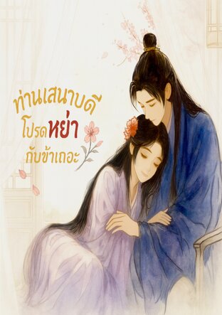 ท่านเสนาบดีโปรดหย่ากับข้าเถอะ