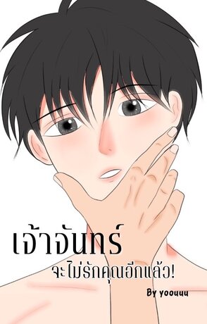 เจ้าจันทร์จะไม่รักคุณอีกแล้ว!