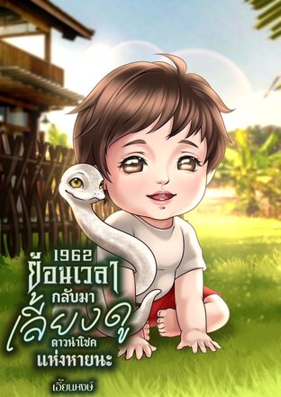 1962..ย้อนเวลากลับมาเลี้ยงดูดาวนำโชคแห่งหายนะ