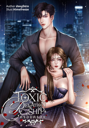 Toxic Relationship ครอบครอง