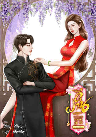 ลู่ฝานย้อนเวลาแก้ไขชะตารัก ยุค 80