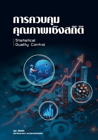 การควบคุมคุณภาพเชิงสถิติ