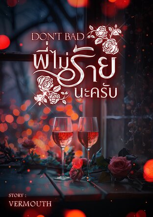 DON'T BAD พี่ไม่ร้ายนะครับ