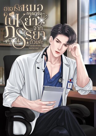 อาจารย์หมอกรุณารับใบหย่าจากภรรยาด้วยค่ะ