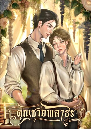 คุณชายพลาธร [Mpreg]