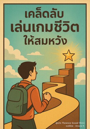 เคล็ดลับเล่นเกมส์ชีวิตให้สมหวัง