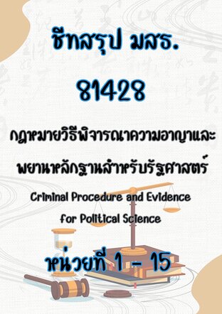 ชีทสรุป มสธ. 81428