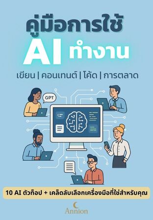 คู่มือการใช้ AI ทำงาน: เขียน คอนเทนต์ โค้ด และการตลาด