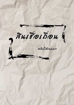 สินเชื่อเถื่อน