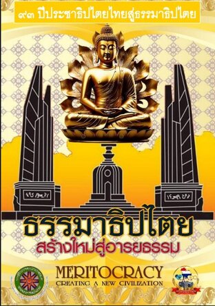 ๙๓ ปีประชาธิปไตยไทย สู่ ธรรมาธิปไตย